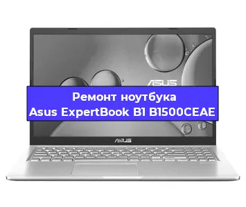 Ремонт ноутбуков Asus ExpertBook B1 B1500CEAE в Краснодаре